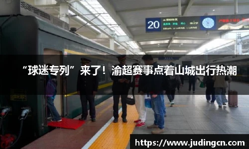 “球迷专列”来了！渝超赛事点着山城出行热潮